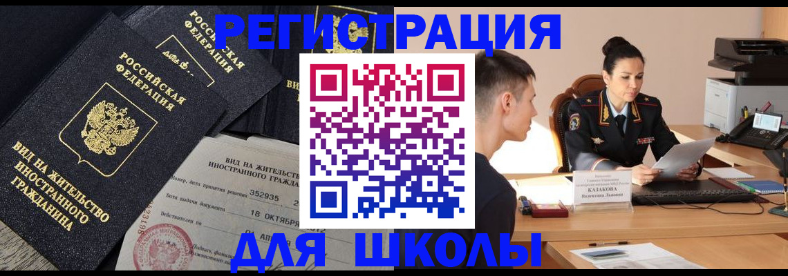 временная регистрация для школы в Верещагино